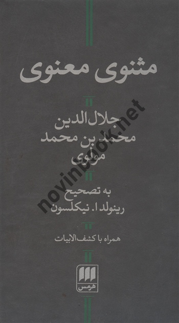 مثنوی معنوی جلال الدین محمد بن محمد مولوی به تصحیح رینولد ا نیکلسون انتشارات هرمس